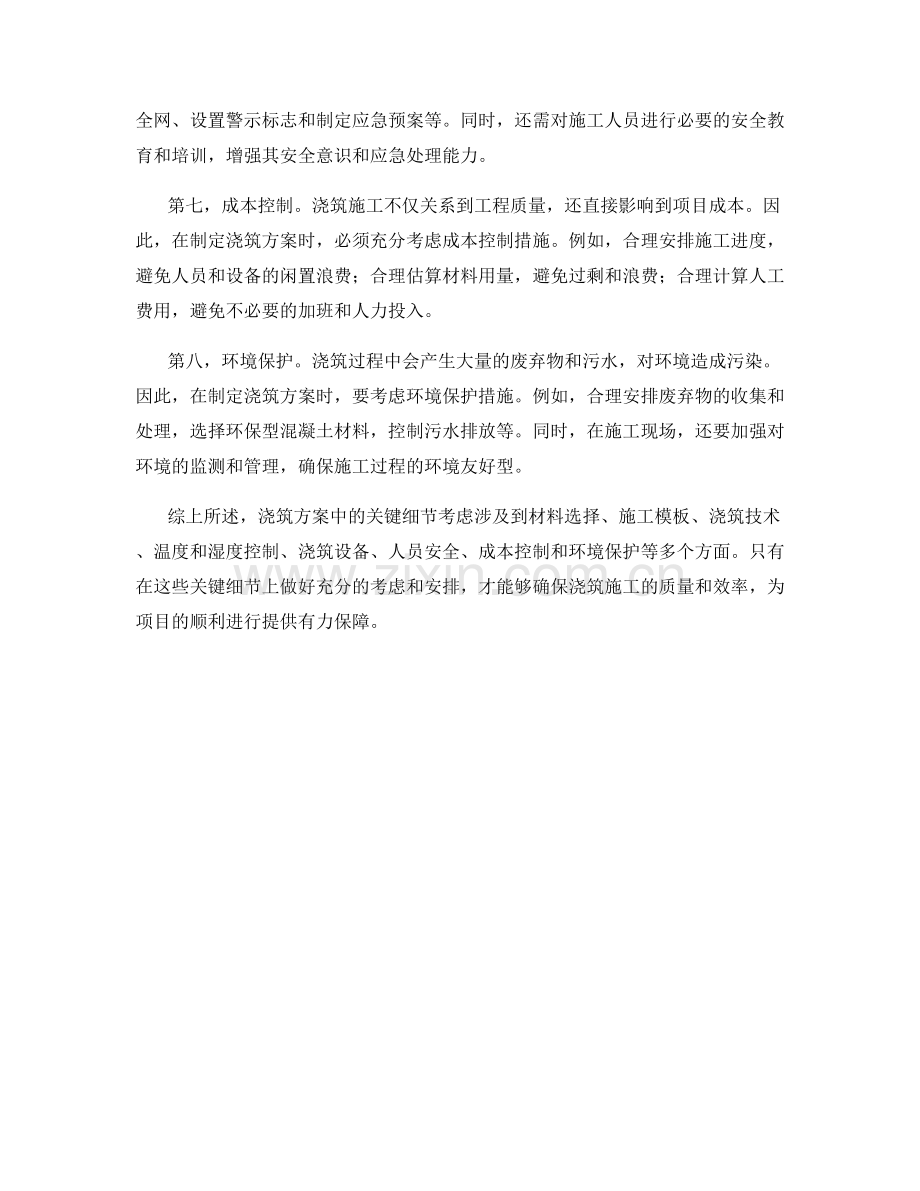 浇筑方案中的关键细节考虑.docx_第2页