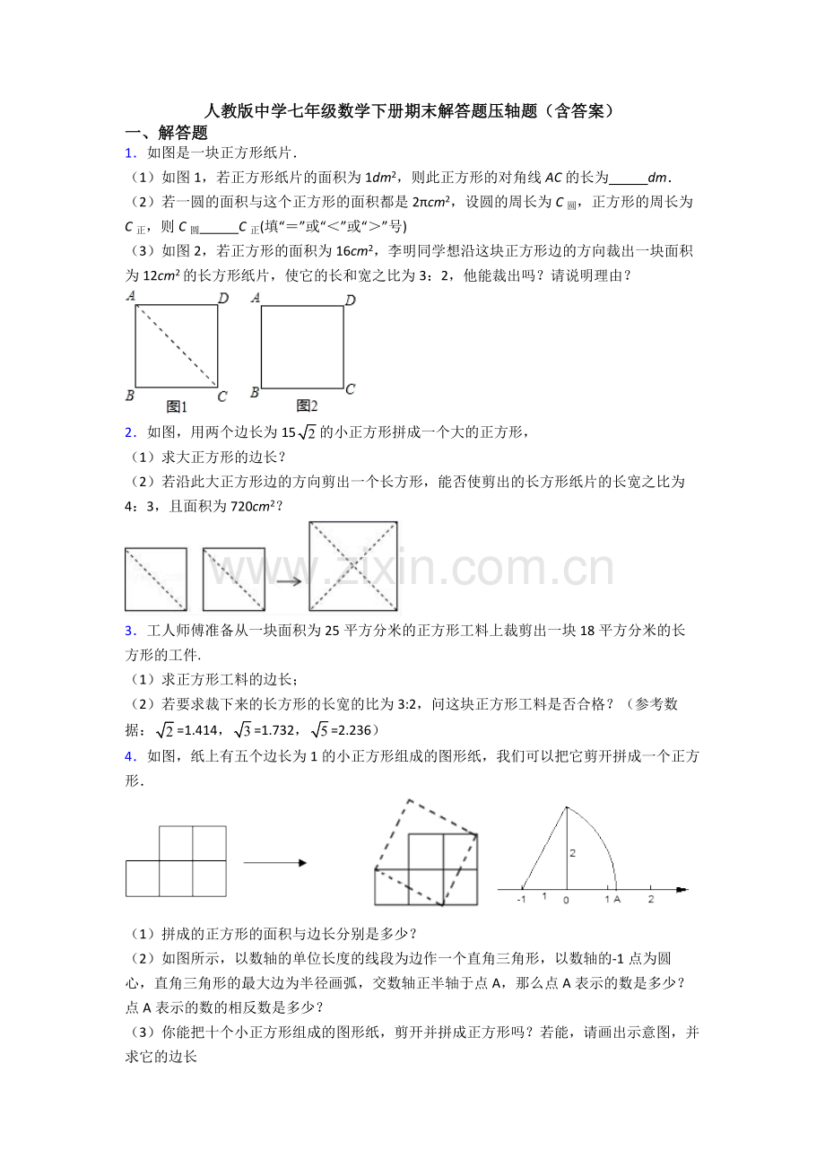 人教版中学七年级数学下册期末解答题压轴题(含答案).doc_第1页