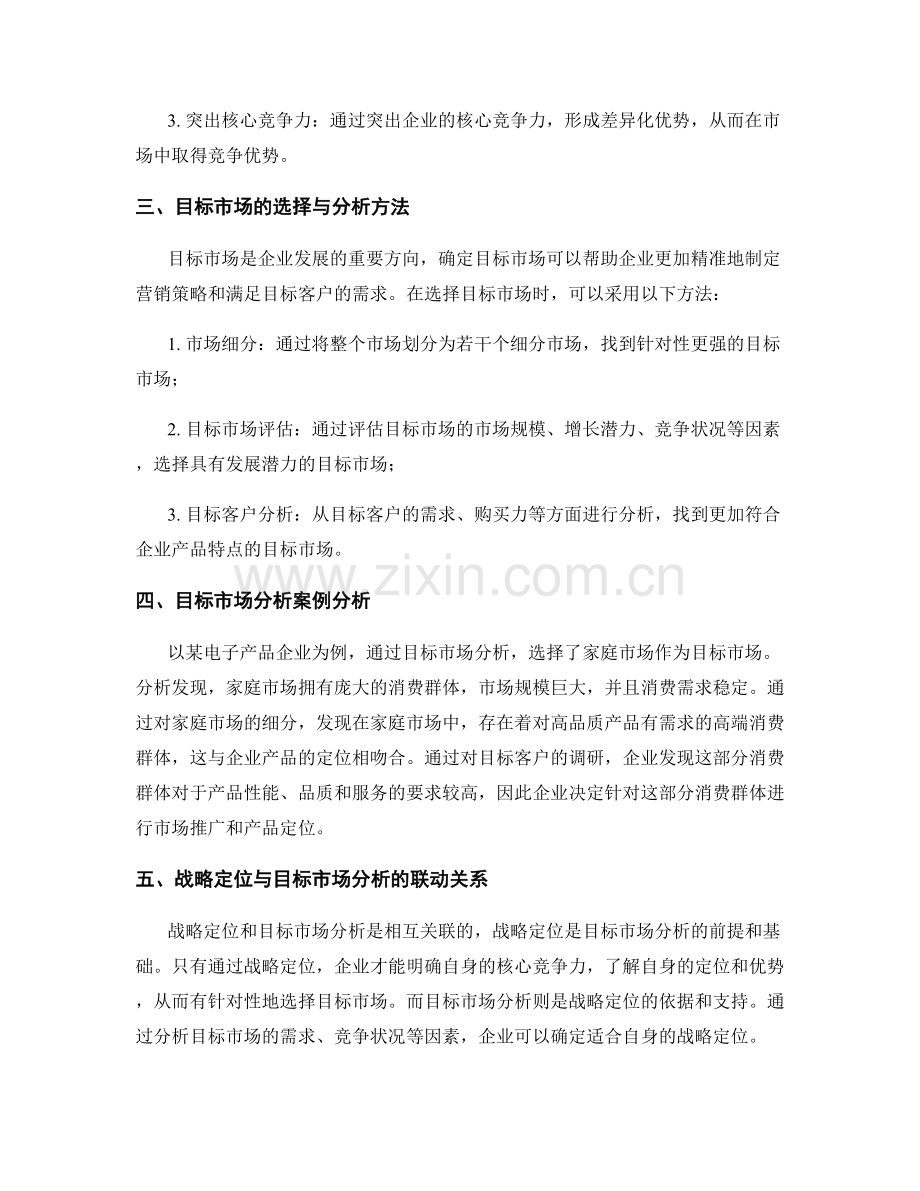 报告中的战略定位与目标市场分析.docx_第2页