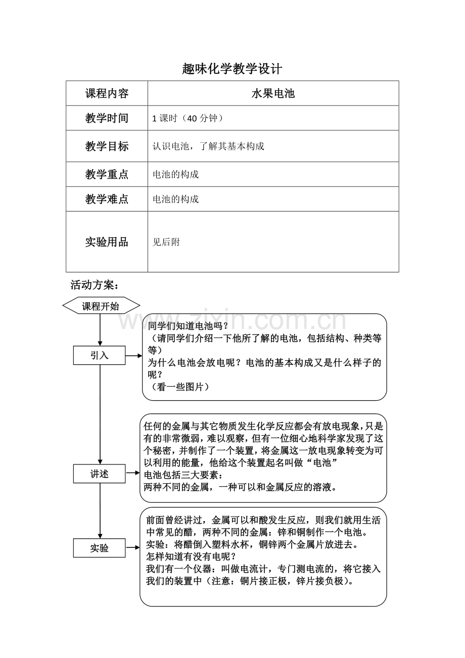 趣味化学教学设计水果电池[001].docx_第1页