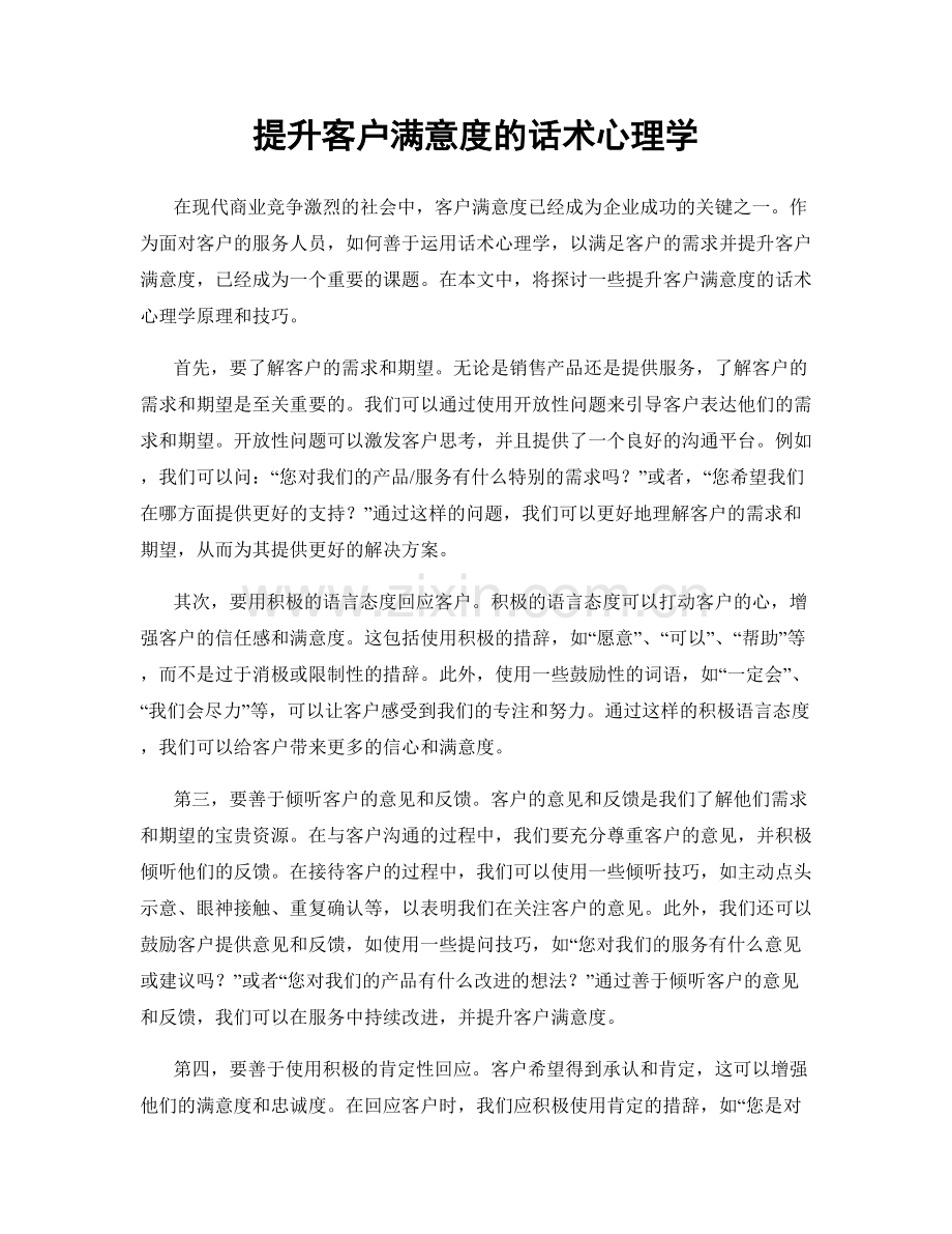 提升客户满意度的话术心理学.docx_第1页