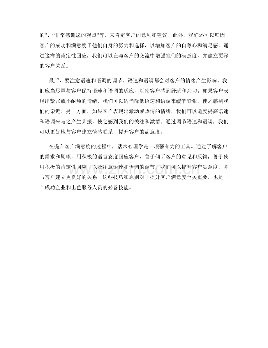 提升客户满意度的话术心理学.docx_第2页