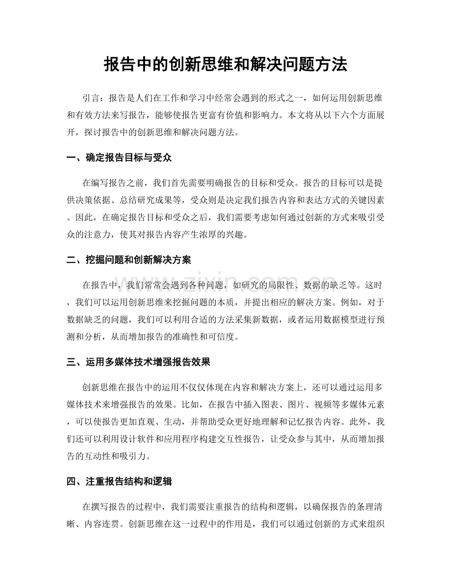 报告中的创新思维和解决问题方法.docx_第1页