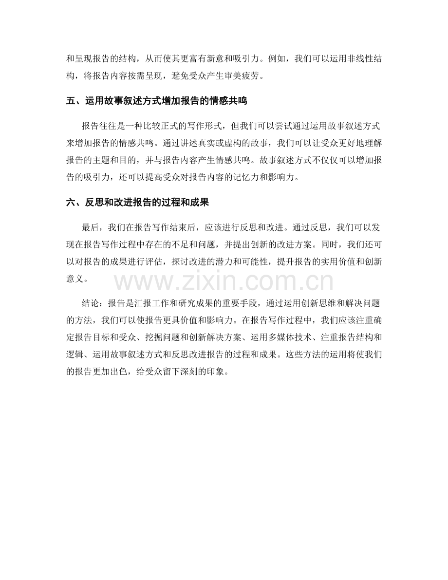 报告中的创新思维和解决问题方法.docx_第2页