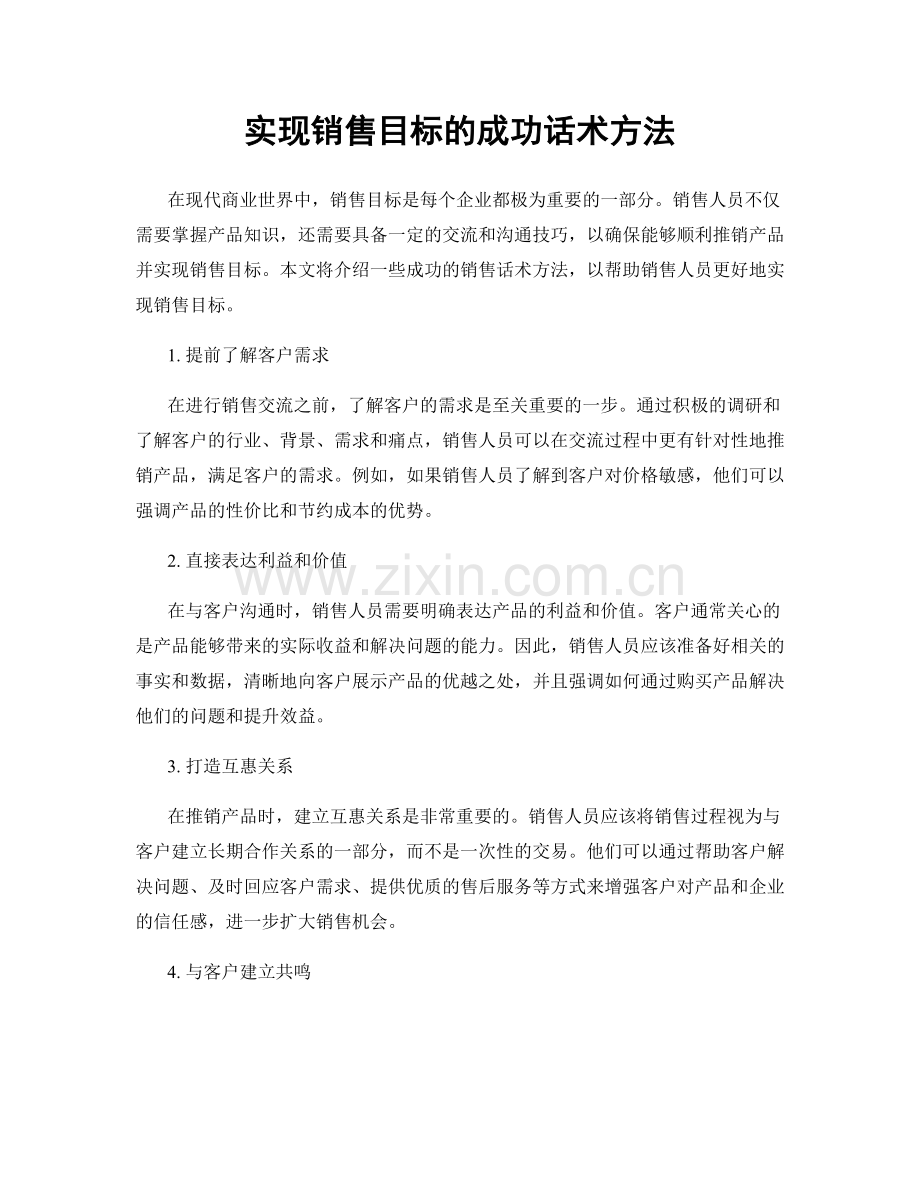 实现销售目标的成功话术方法.docx_第1页