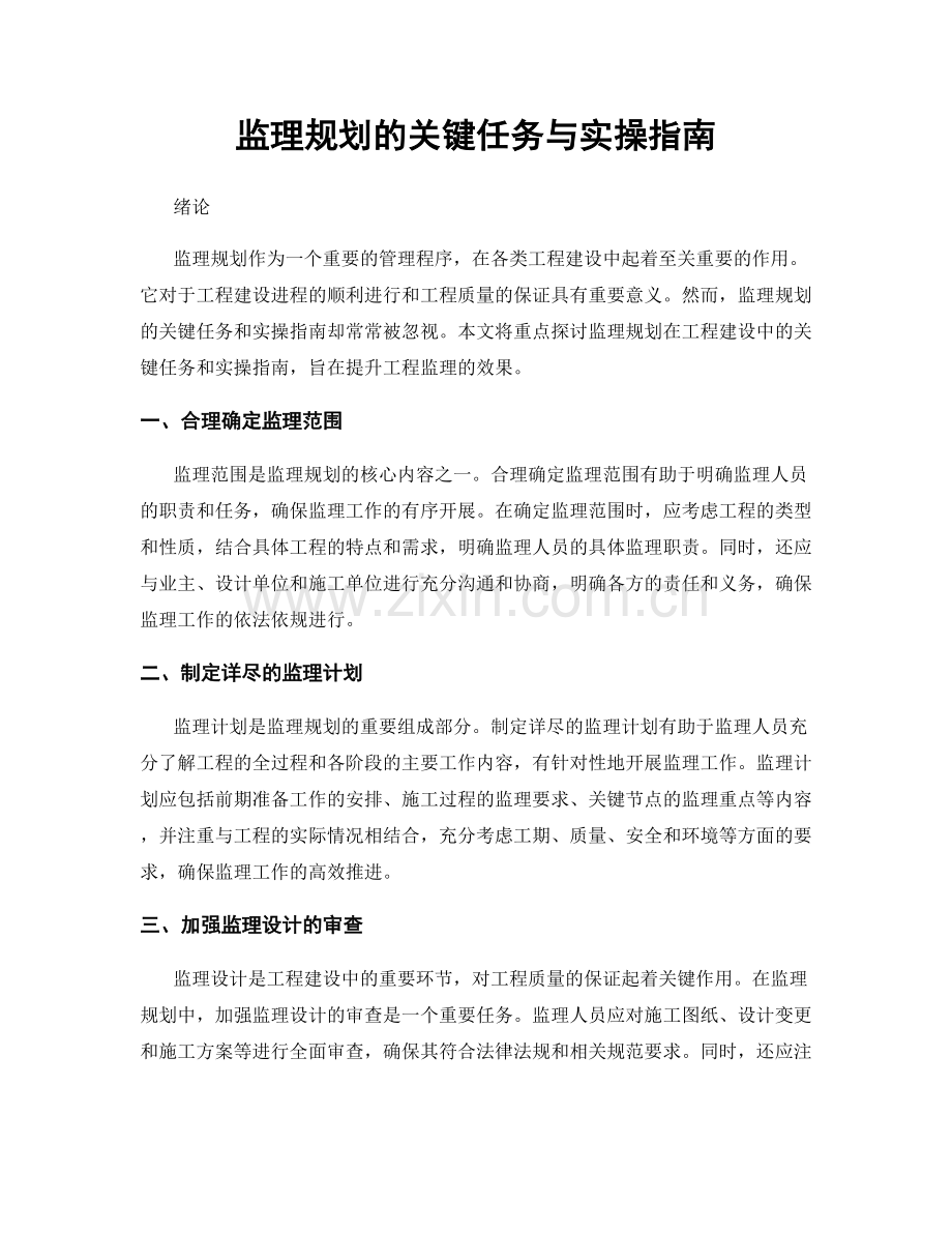 监理规划的关键任务与实操指南.docx_第1页