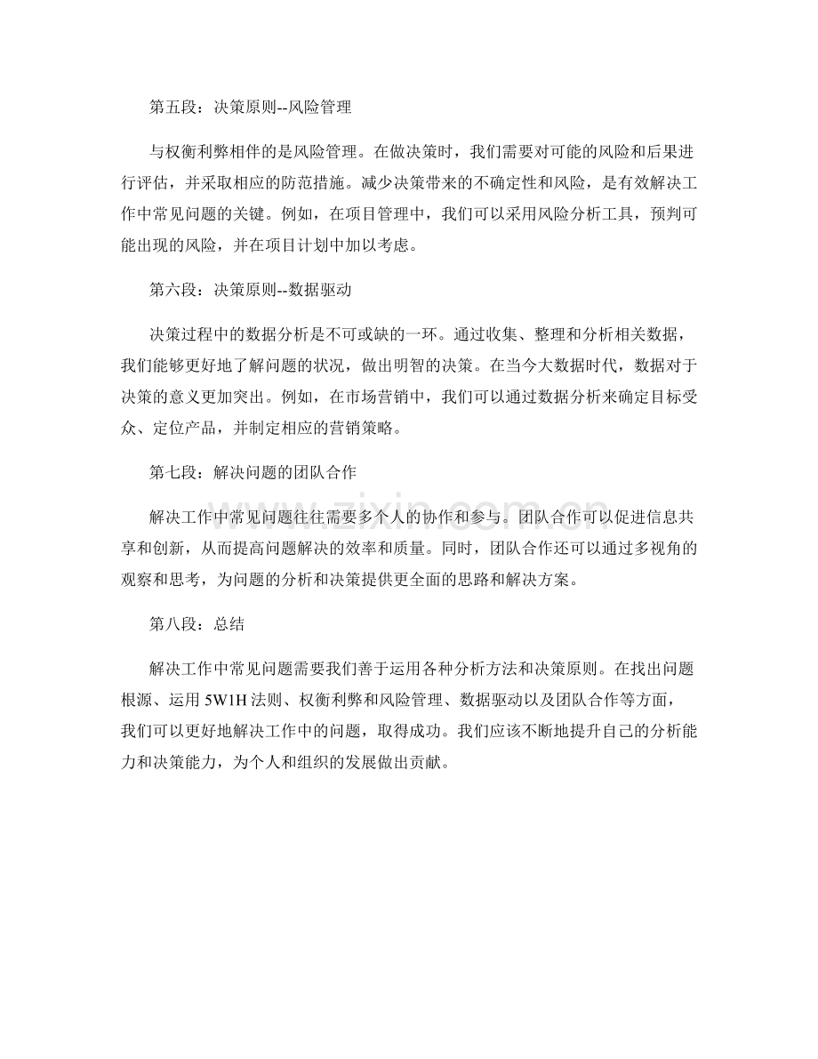 解决工作中常见问题的分析方法与决策原则.docx_第2页