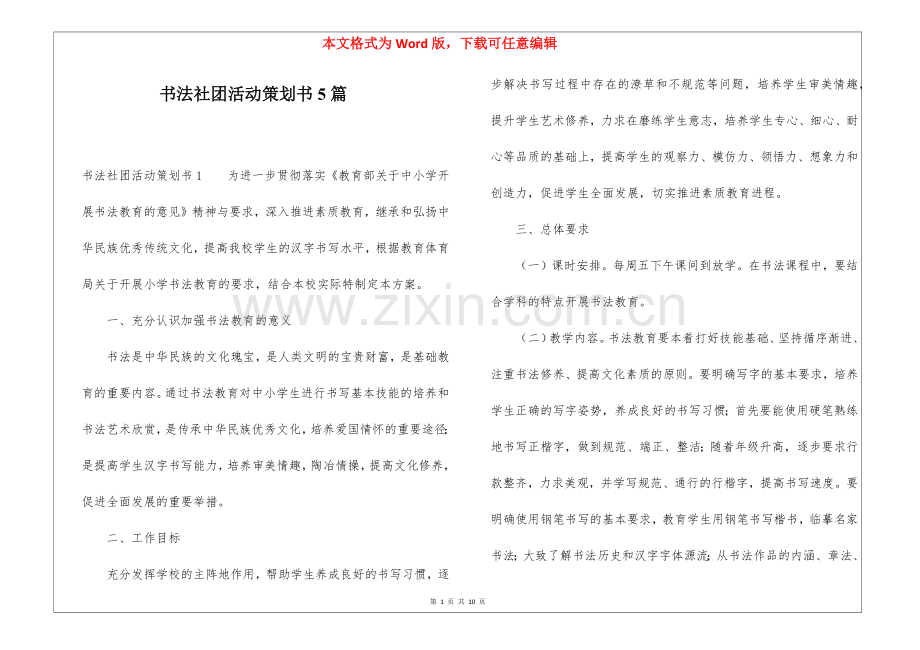 书法社团活动策划书5篇.docx_第1页