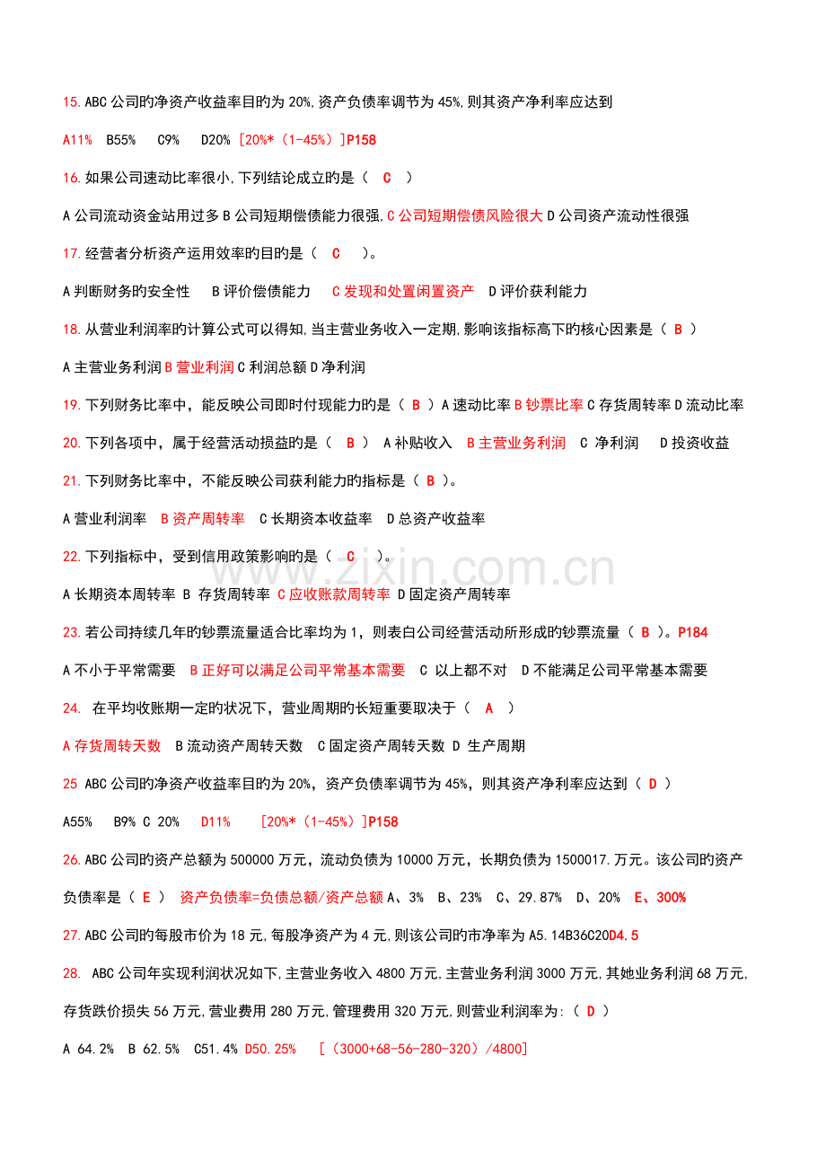 2022年电大财务报表分析期末考试排版.doc_第2页