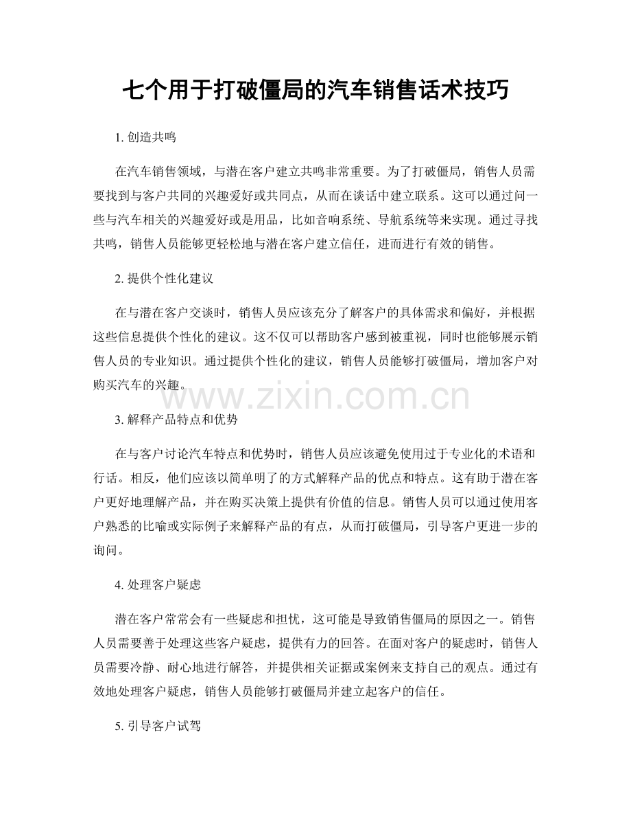 七个用于打破僵局的汽车销售话术技巧.docx_第1页