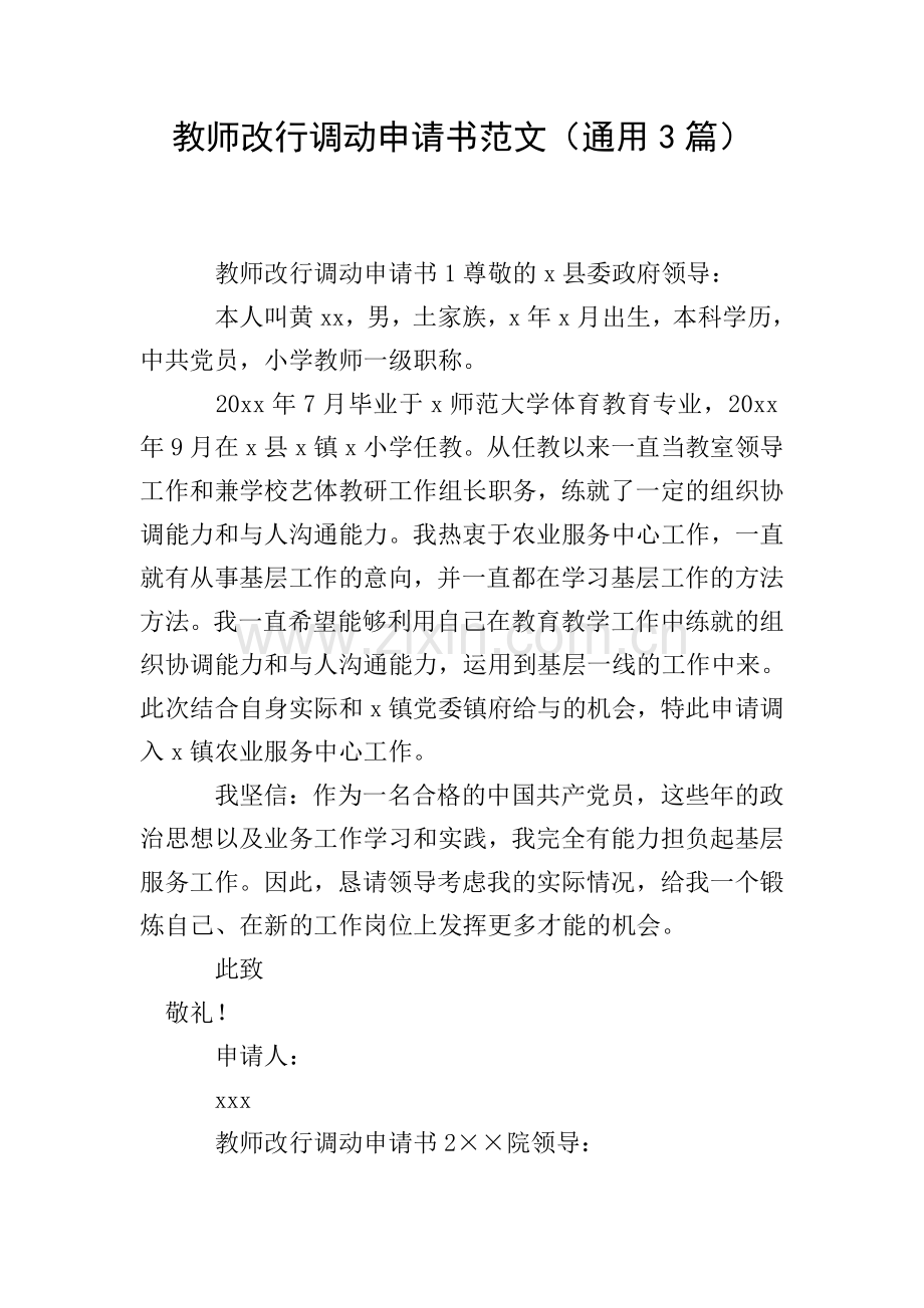 教师改行调动申请书范文(通用3篇).doc_第1页