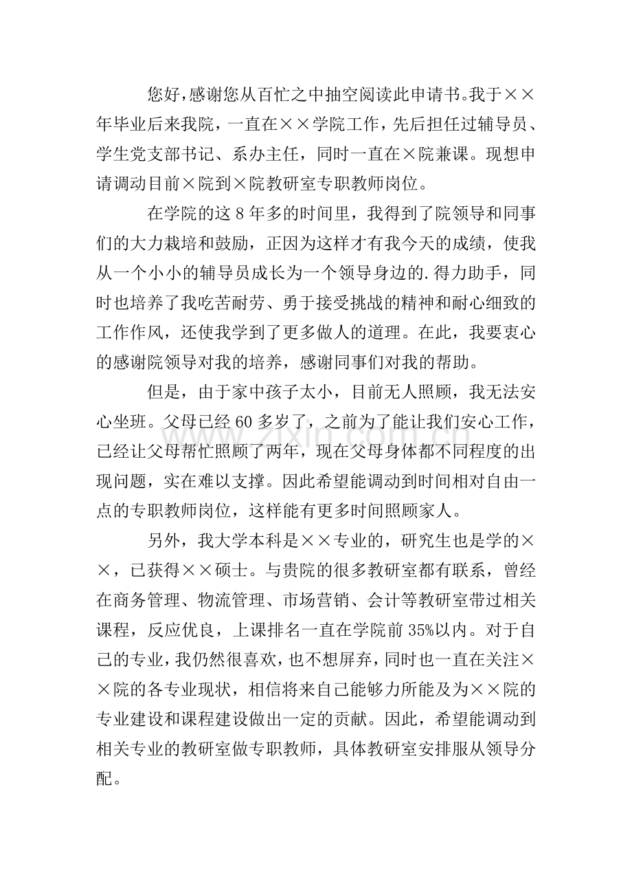 教师改行调动申请书范文(通用3篇).doc_第2页