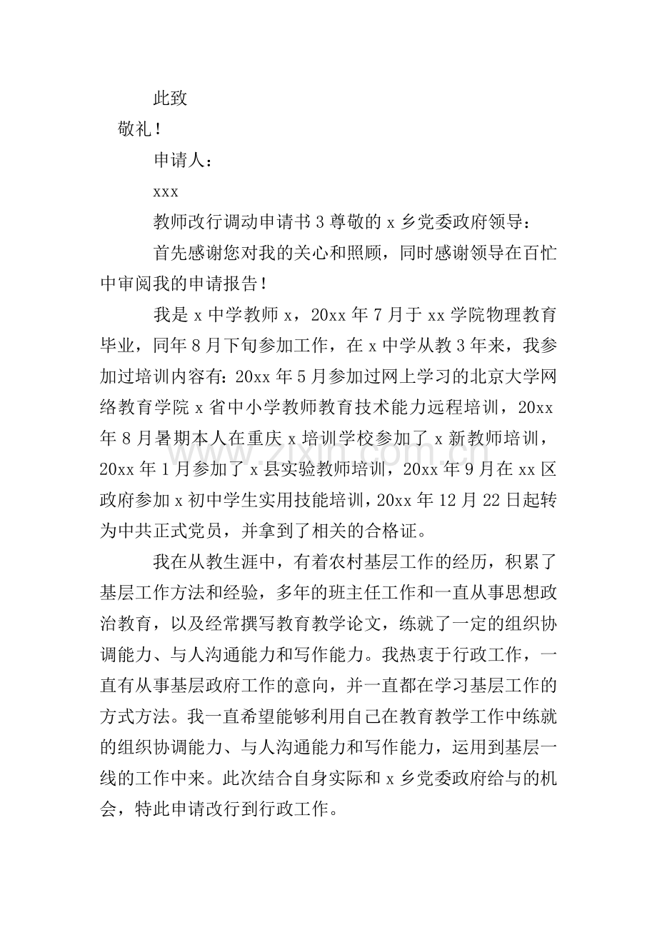 教师改行调动申请书范文(通用3篇).doc_第3页