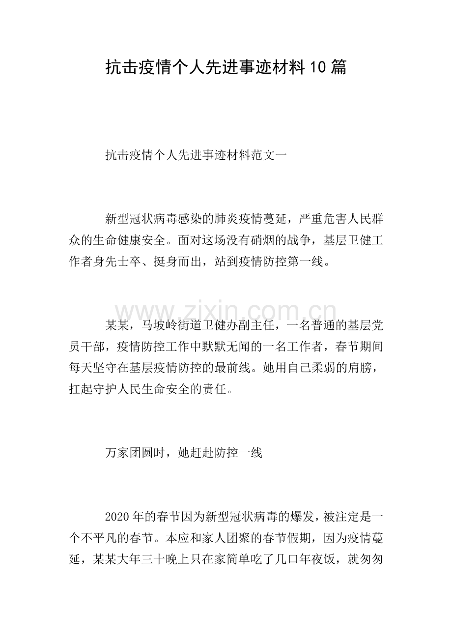 抗击疫情个人先进事迹材料10篇.doc_第1页