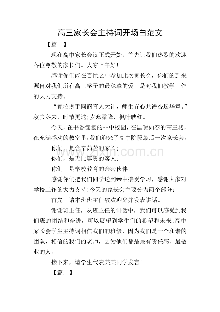 高三家长会主持词开场白范文.doc_第1页