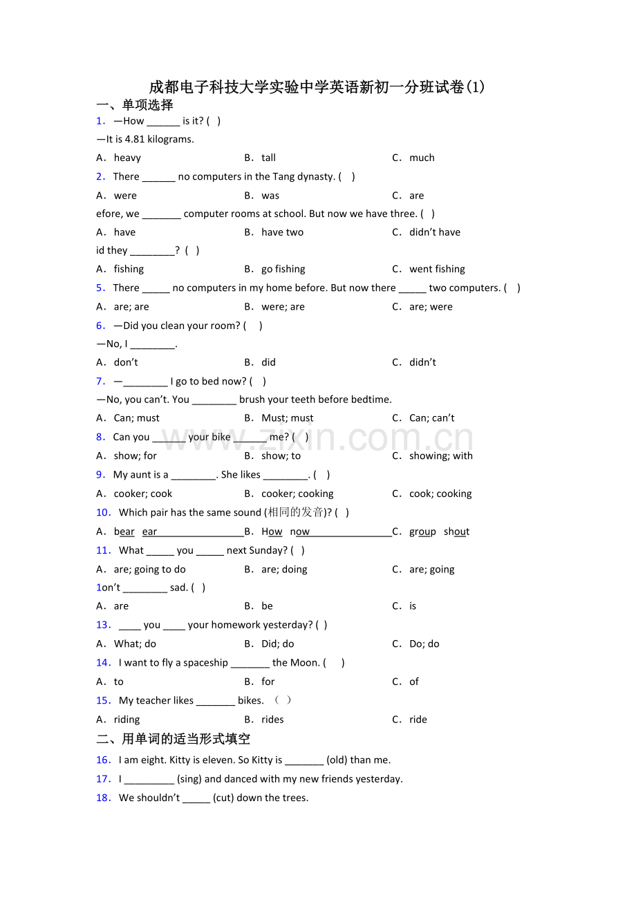 成都电子科技大学实验中学英语新初一分班试卷(1).doc_第1页