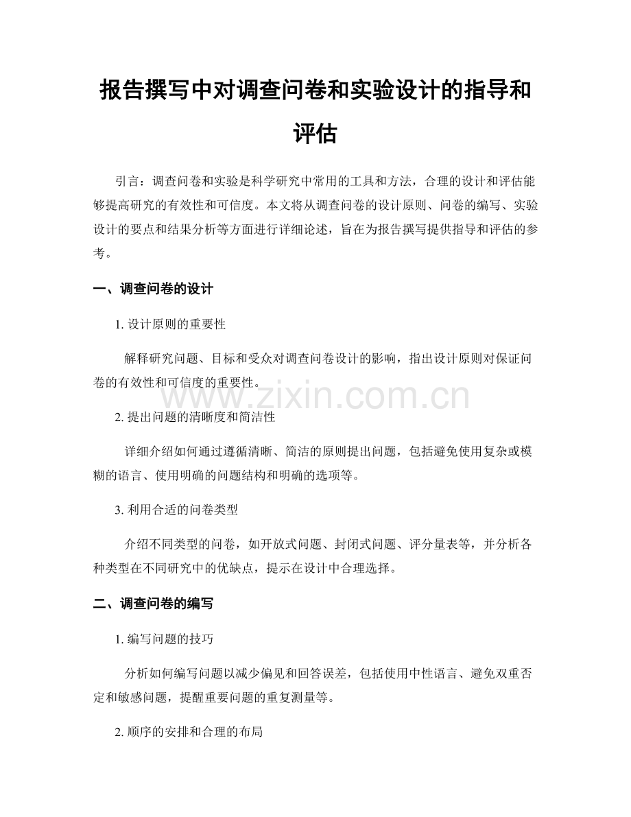 报告撰写中对调查问卷和实验设计的指导和评估.docx_第1页