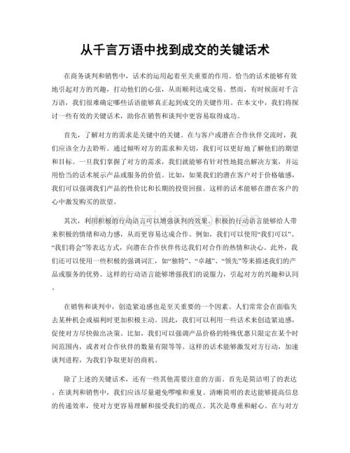 从千言万语中找到成交的关键话术.docx