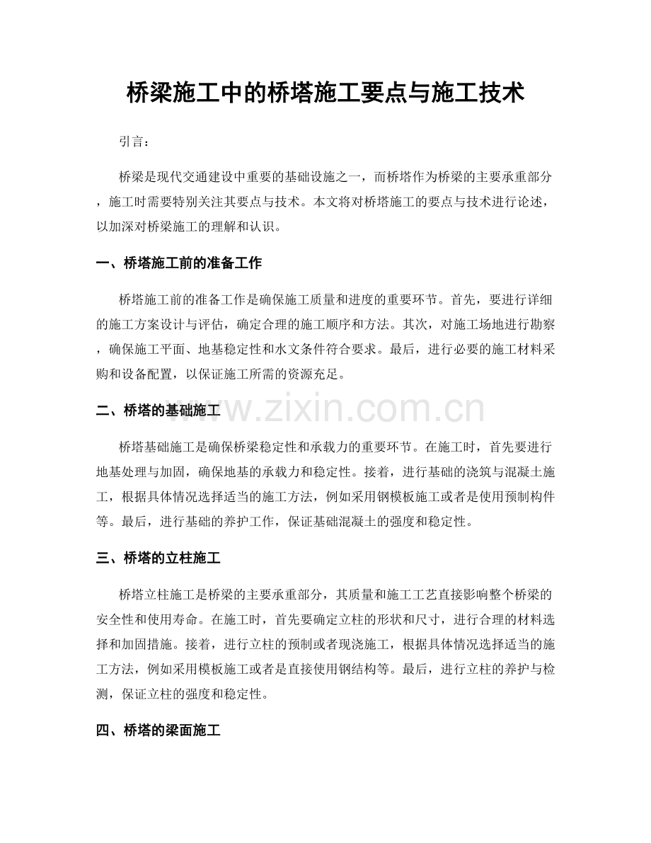 桥梁施工中的桥塔施工要点与施工技术.docx_第1页