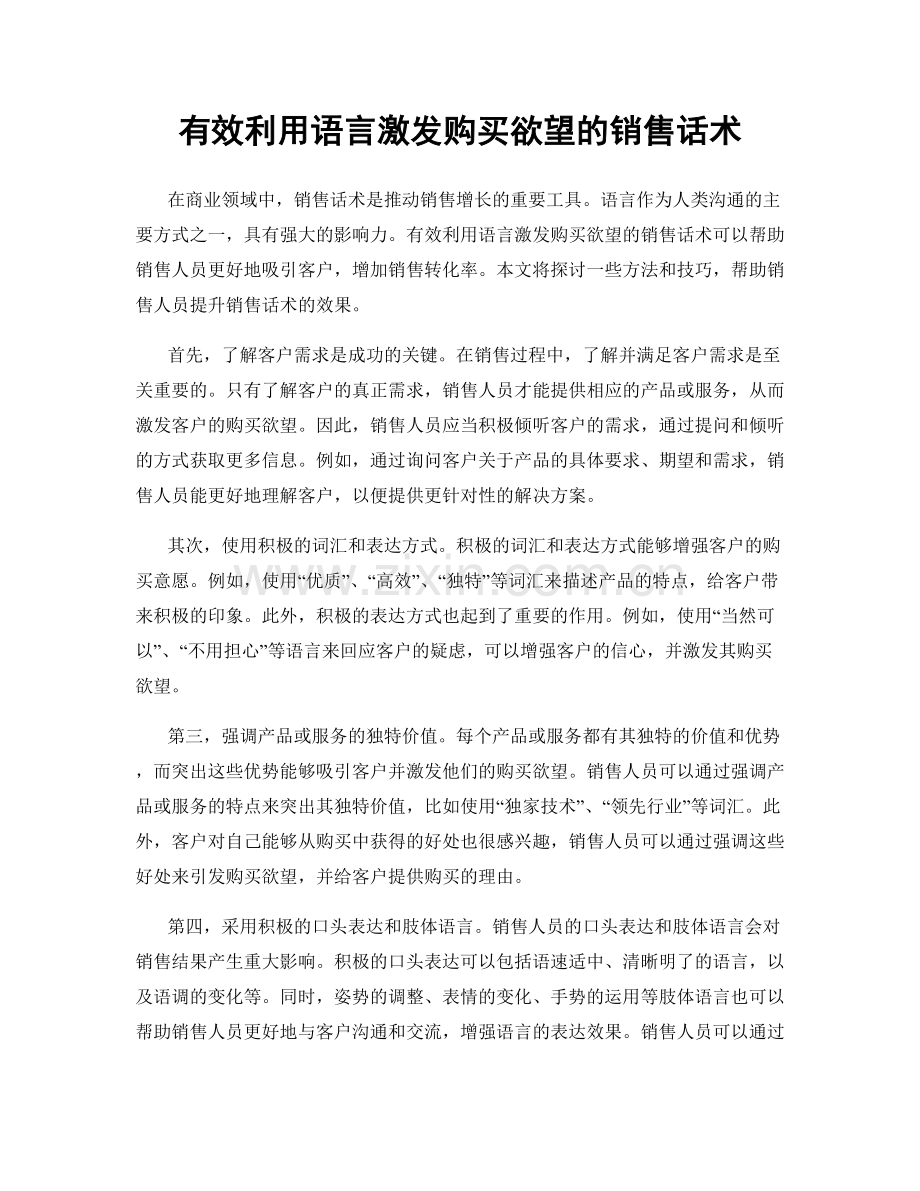 有效利用语言激发购买欲望的销售话术.docx_第1页