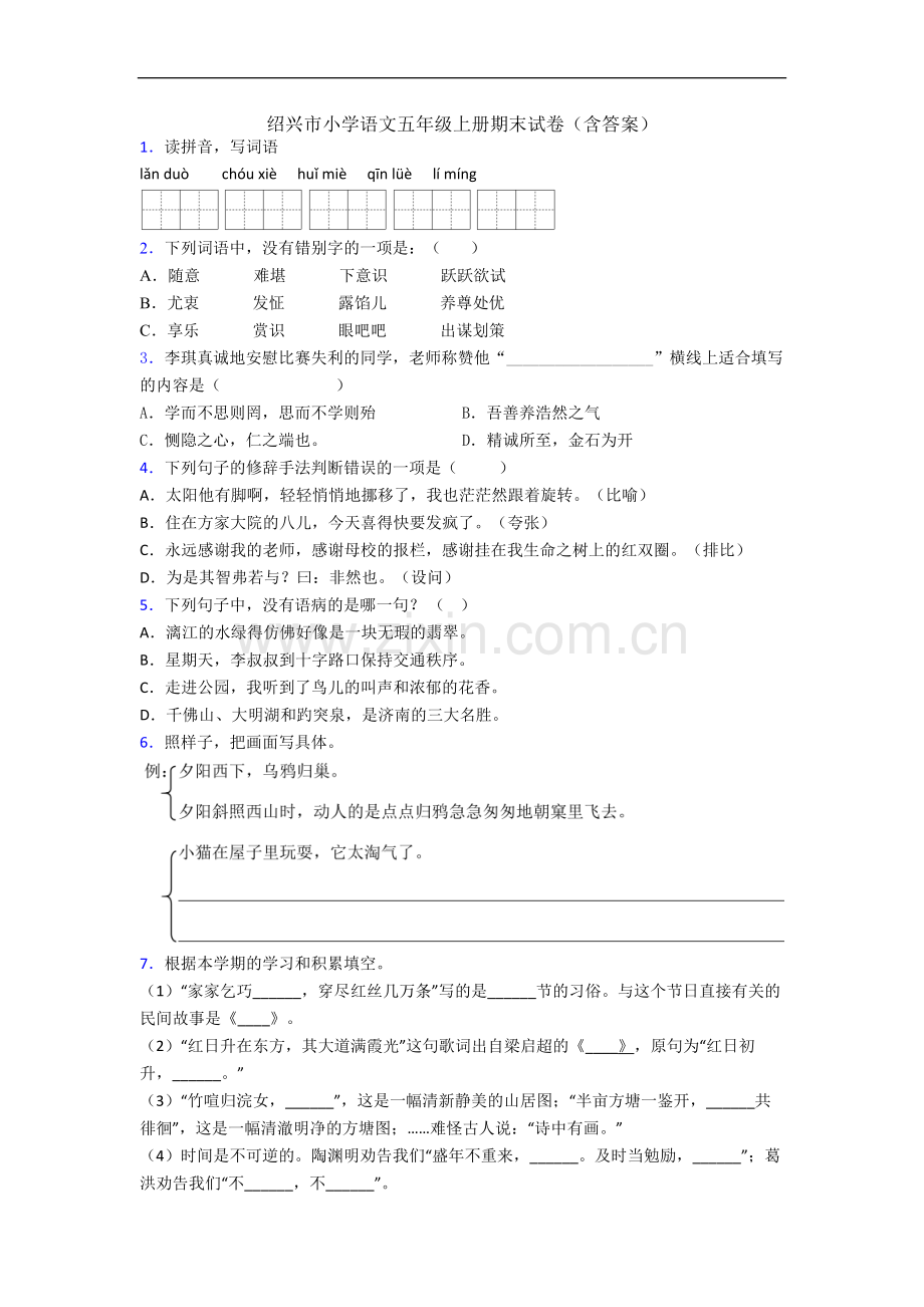 绍兴市小学语文五年级上册期末试卷(含答案).docx_第1页