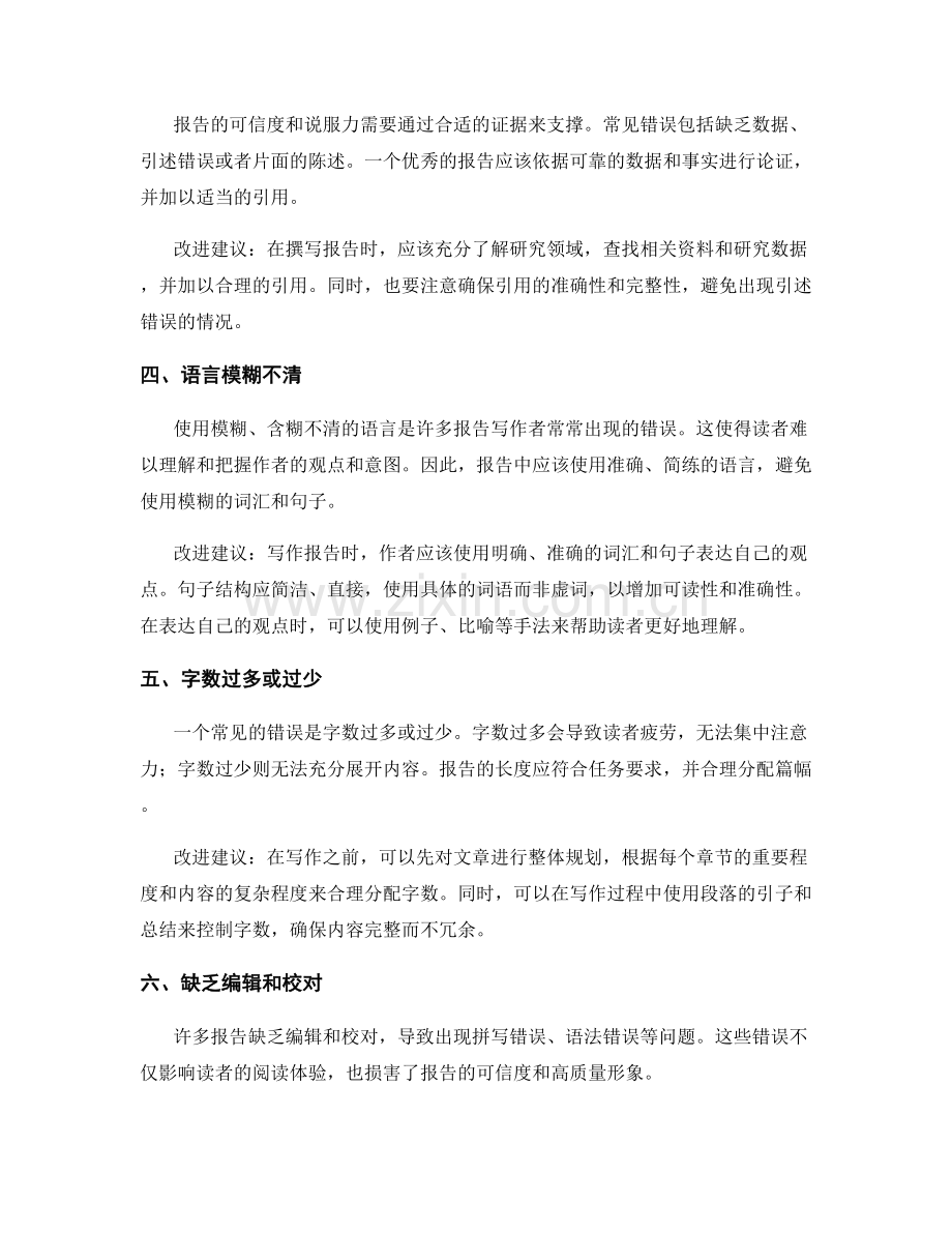 报告写作中的常见错误与改进建议.docx_第2页