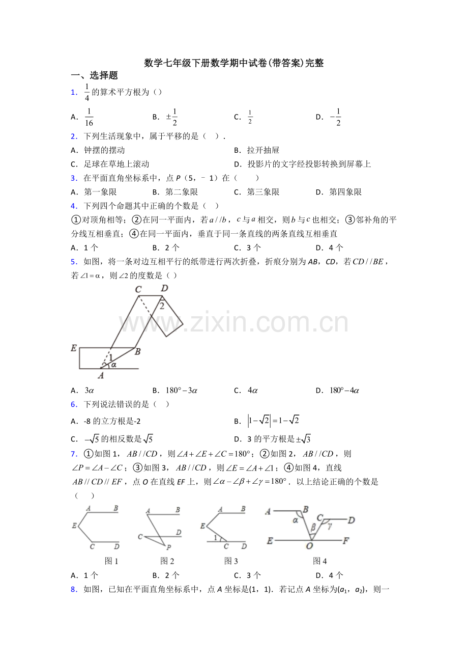 数学七年级下册数学期中试卷(带答案)完整.doc_第1页