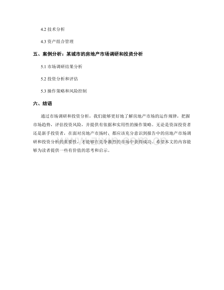 报告中的房地产市场调研和投资分析.docx_第2页