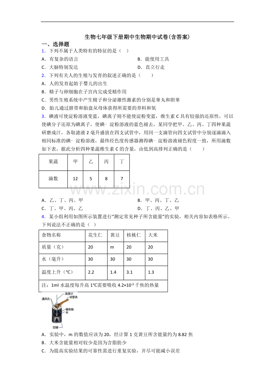 生物七年级下册期中生物期中试卷(含答案).doc_第1页