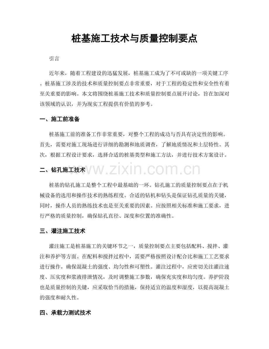 桩基施工技术与质量控制要点.docx_第1页