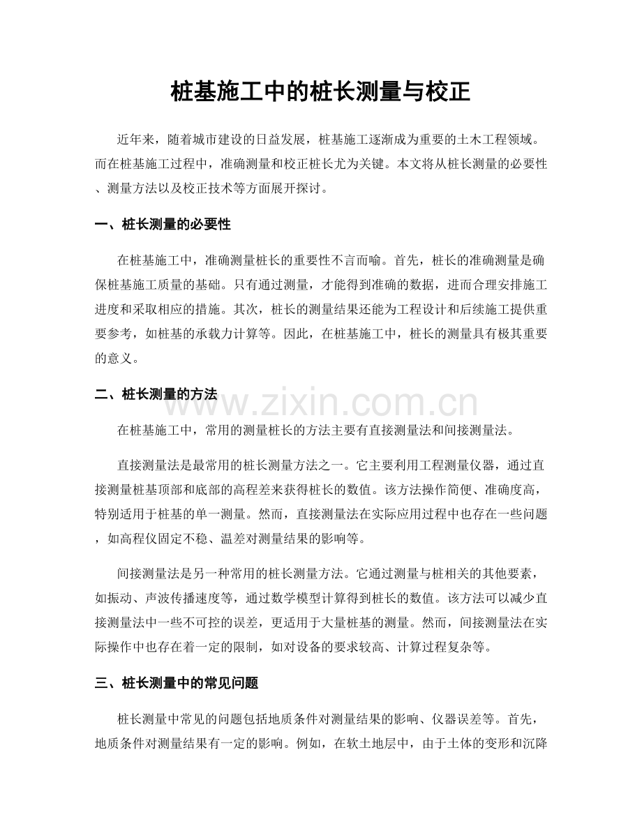 桩基施工中的桩长测量与校正.docx_第1页