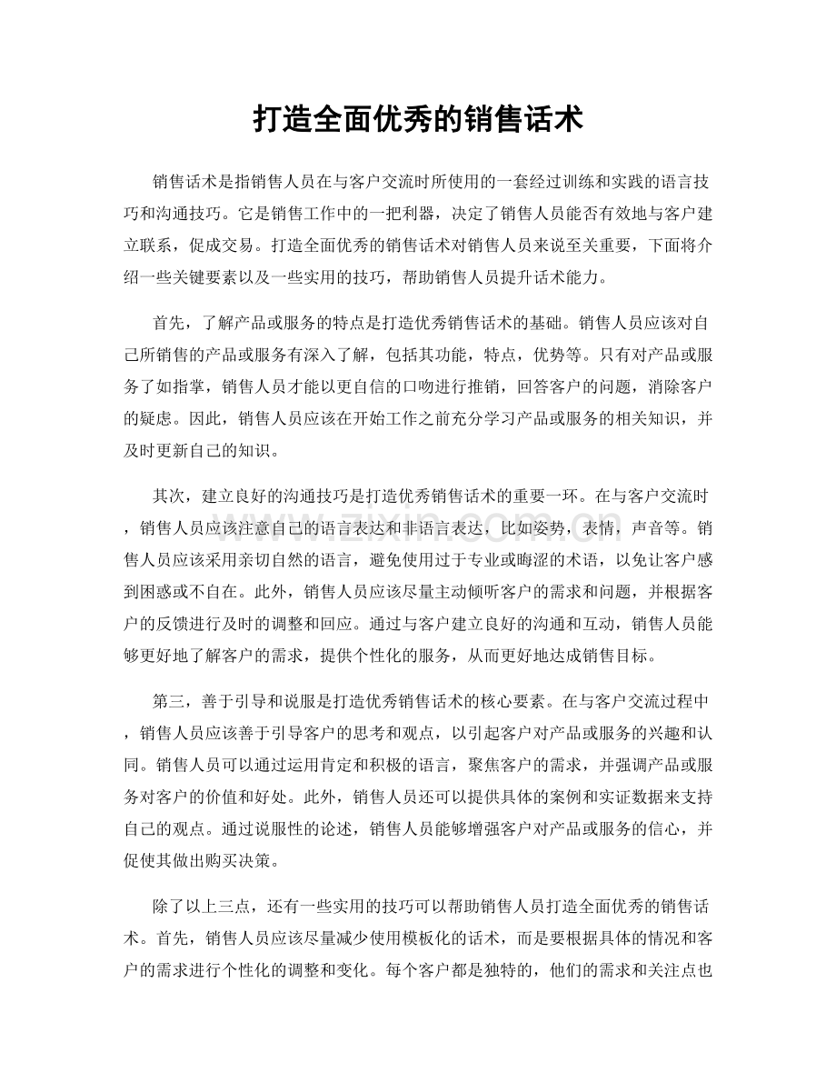 打造全面优秀的销售话术.docx_第1页