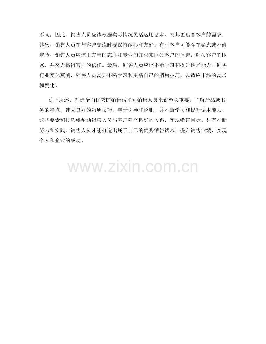 打造全面优秀的销售话术.docx_第2页