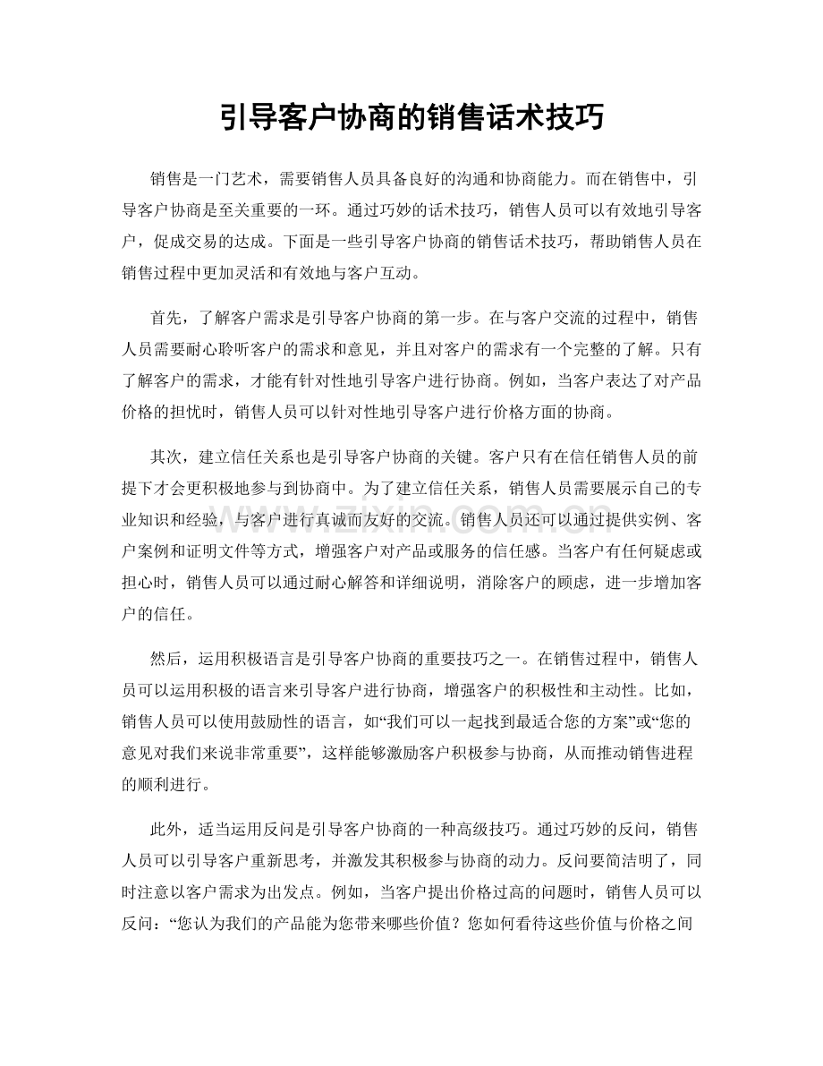 引导客户协商的销售话术技巧.docx_第1页