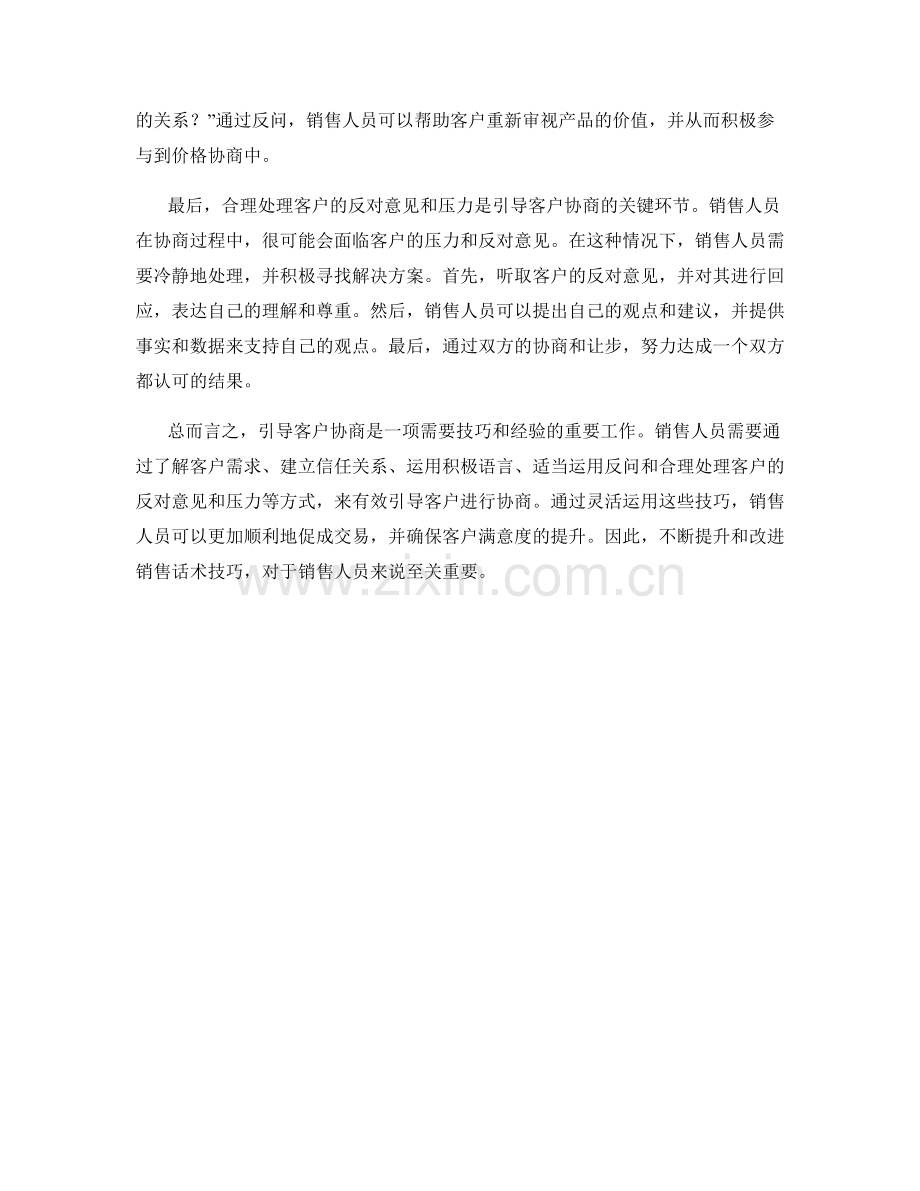 引导客户协商的销售话术技巧.docx_第2页