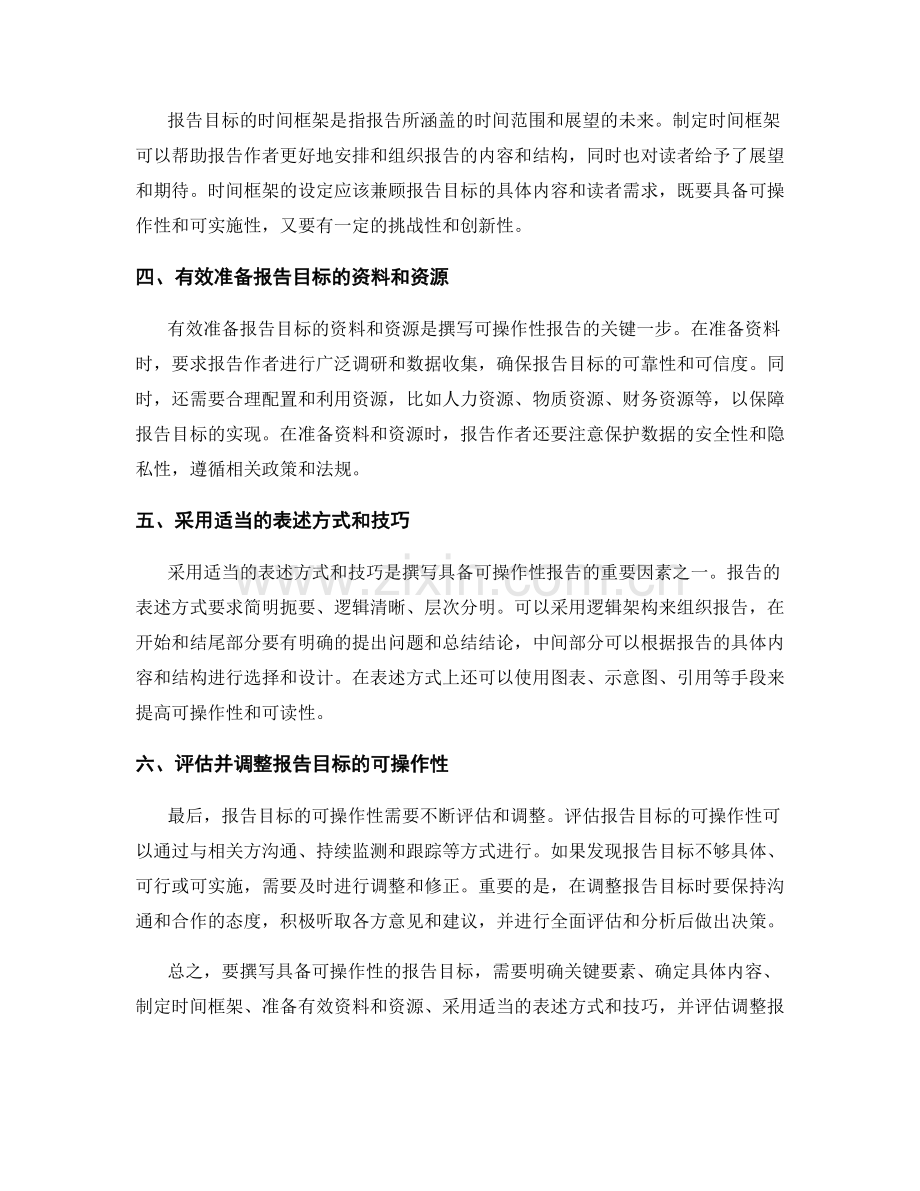 如何撰写具备可操作性的报告目标.docx_第2页