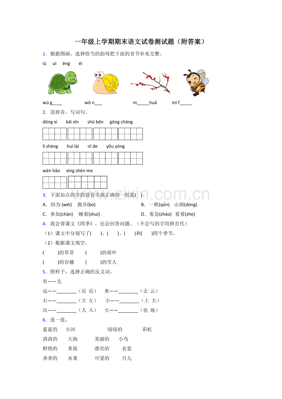 一年级上学期期末语文试卷测试题(附答案).doc_第1页