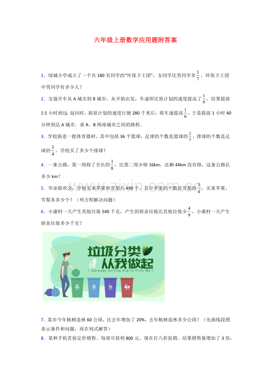 北师大版六年级北师大版上册数学应用题解决问题试题(含答案).doc_第1页