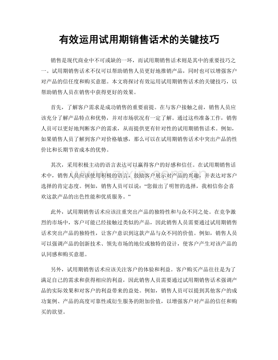 有效运用试用期销售话术的关键技巧.docx_第1页