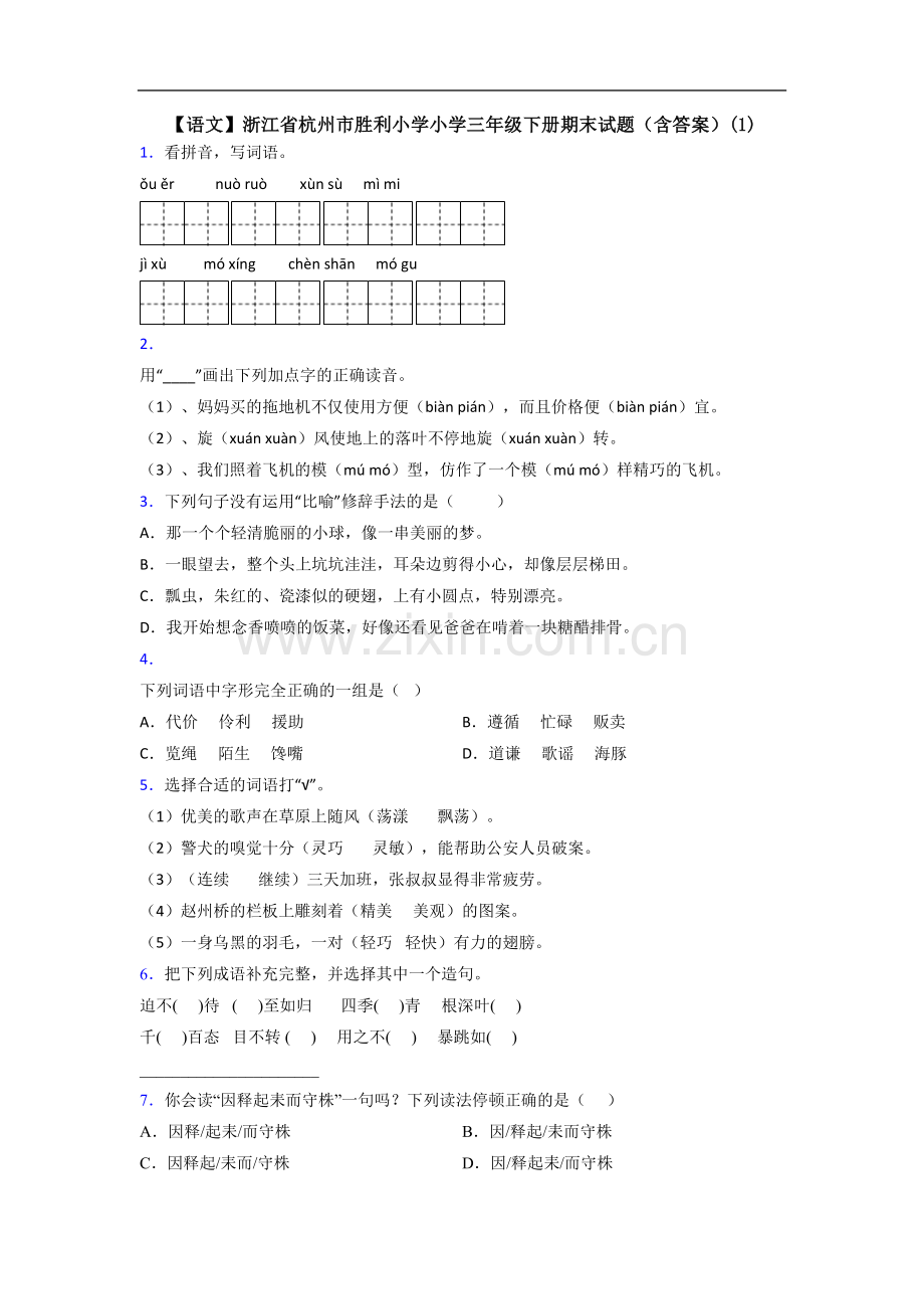 【语文】浙江省杭州市胜利小学小学三年级下册期末试题(含答案)(1).doc_第1页