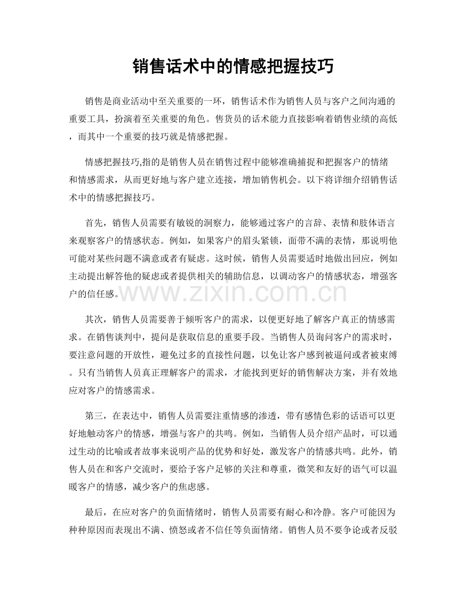 销售话术中的情感把握技巧.docx_第1页