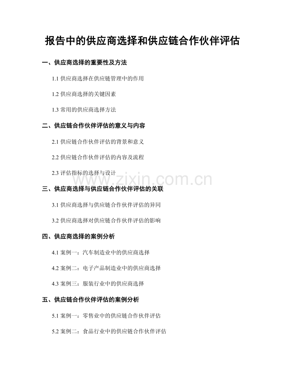 报告中的供应商选择和供应链合作伙伴评估.docx_第1页