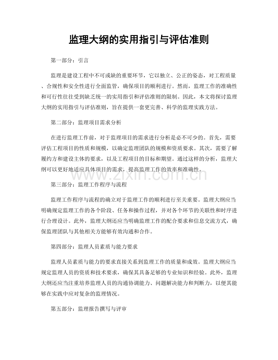 监理大纲的实用指引与评估准则.docx_第1页