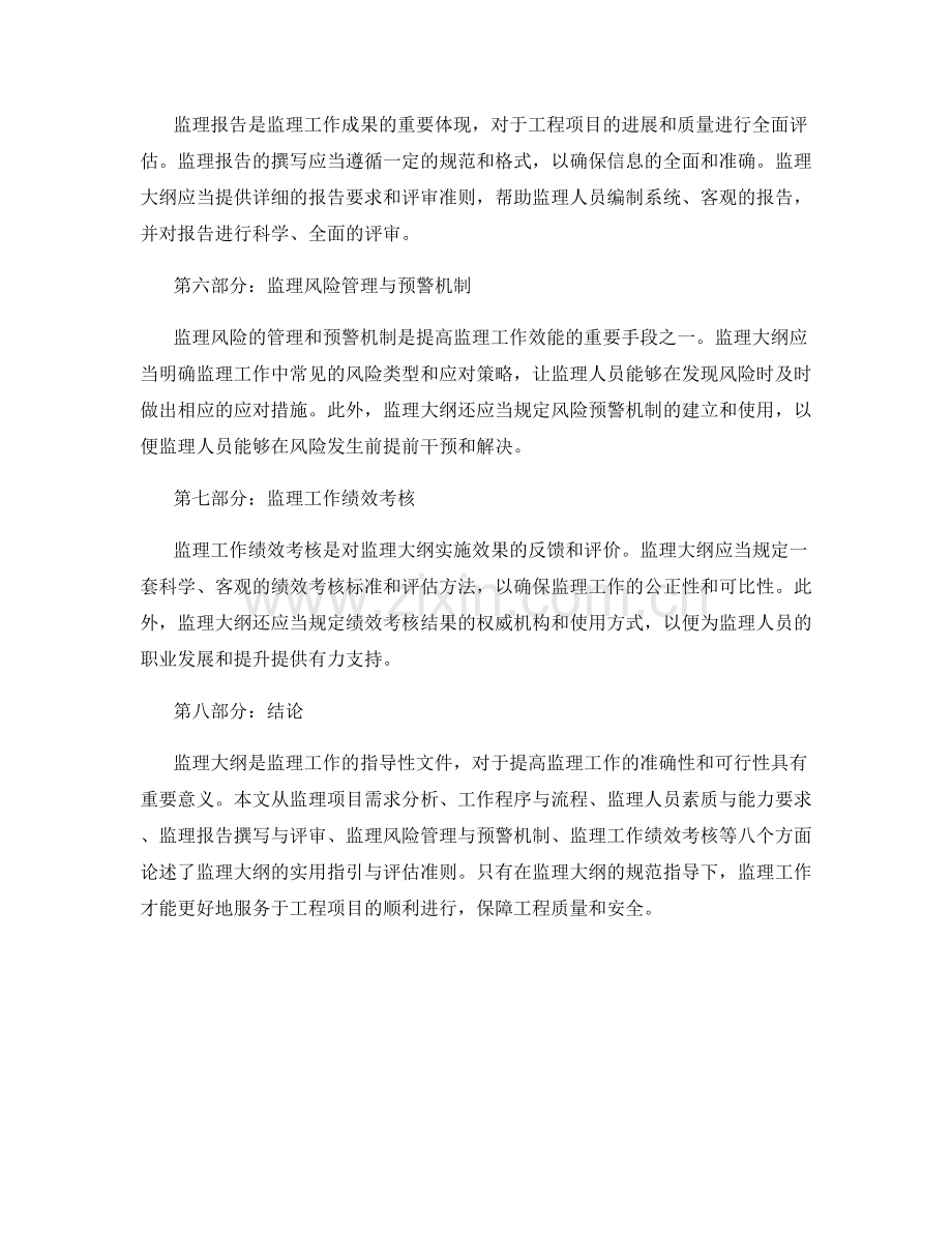 监理大纲的实用指引与评估准则.docx_第2页