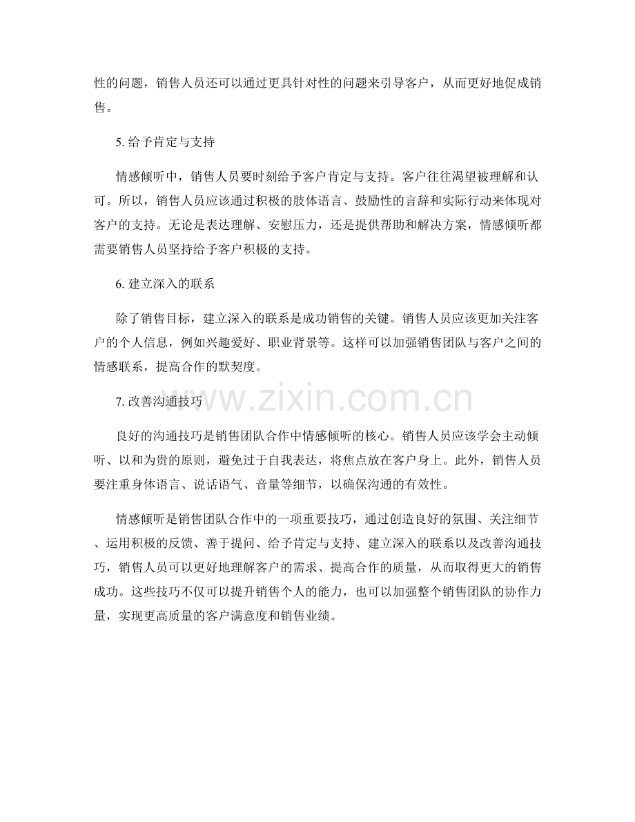 销售团队合作中的情感倾听话术.docx_第2页