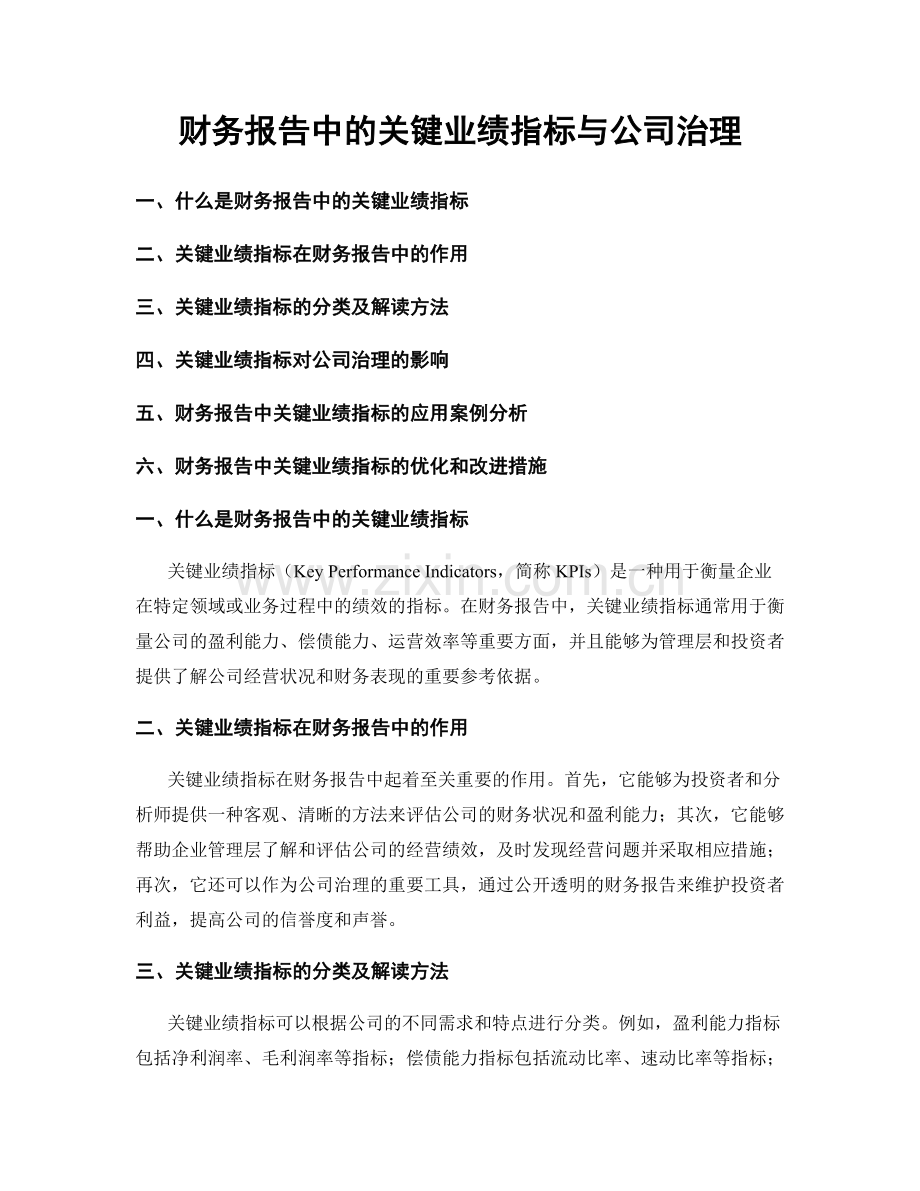 财务报告中的关键业绩指标与公司治理.docx_第1页