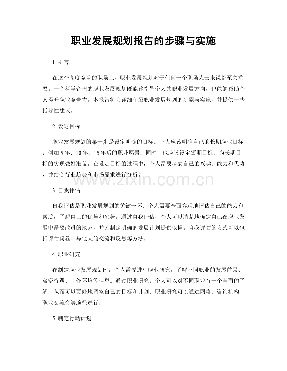 职业发展规划报告的步骤与实施.docx_第1页