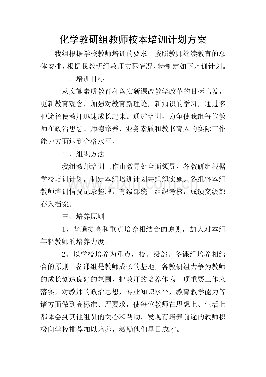 化学教研组教师校本培训计划方案.doc_第1页