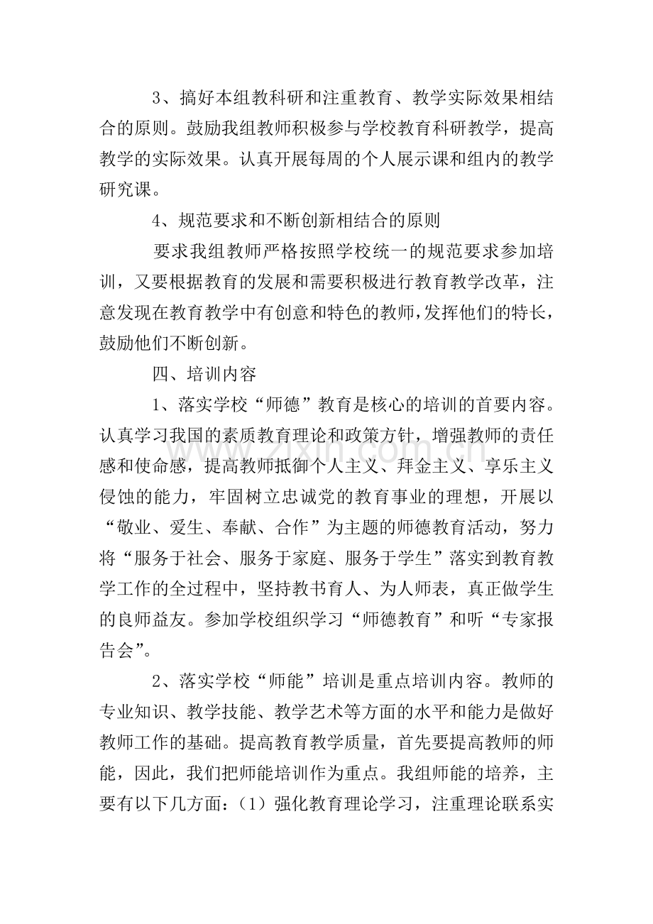 化学教研组教师校本培训计划方案.doc_第2页