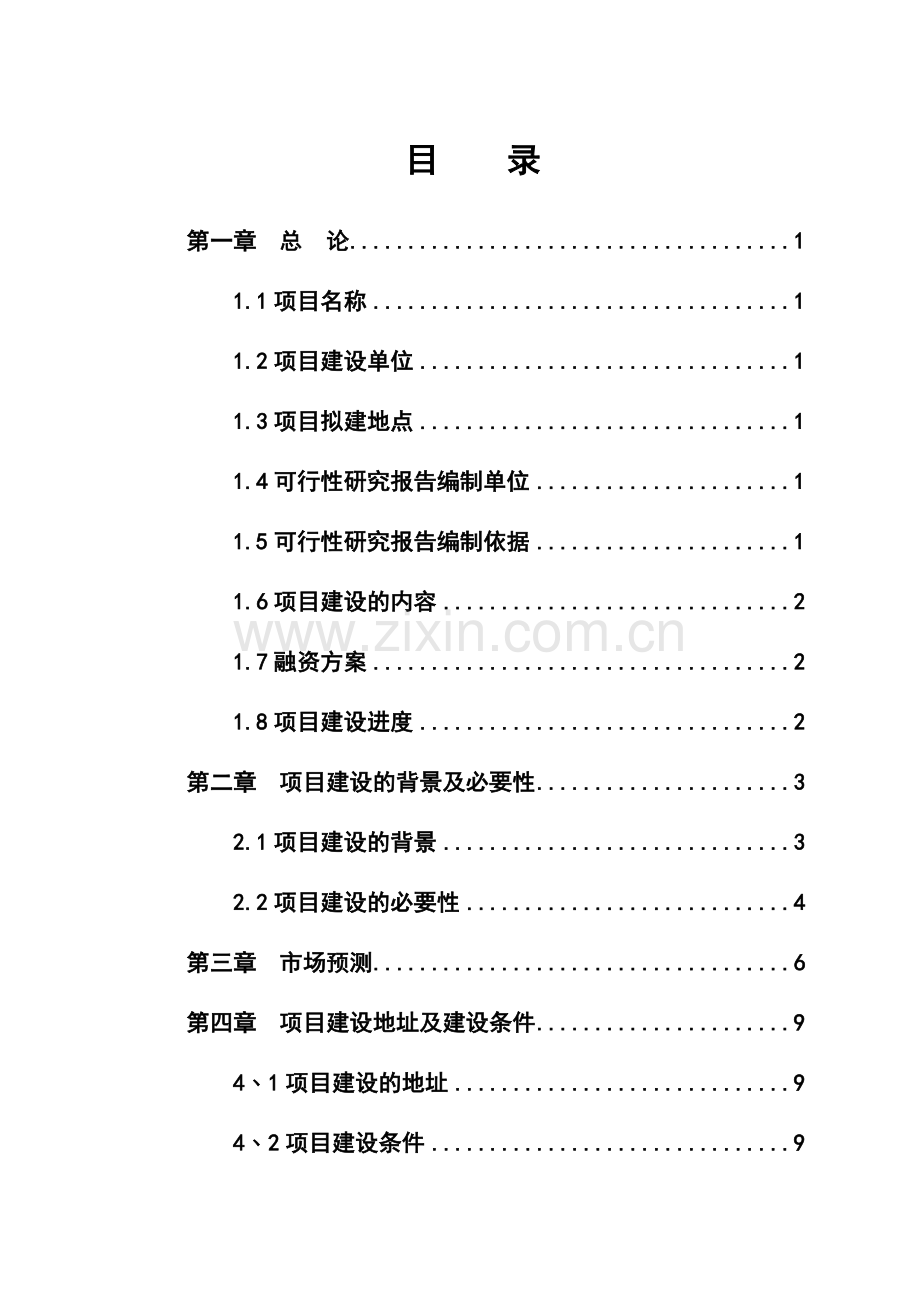 水泥预制管生产可行性研究报告.doc_第1页